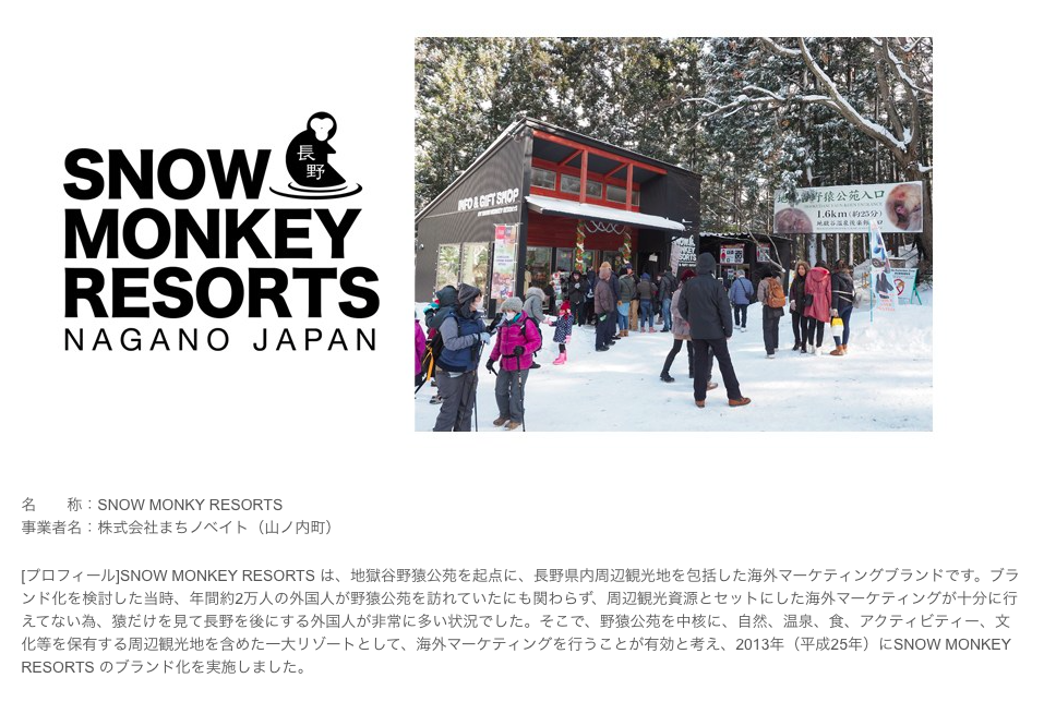 信州ブランドアワード_Snow monkey resorts